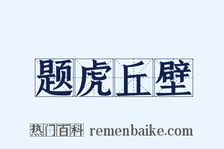 题虎丘壁是什么意思的图片